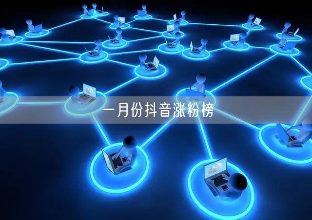 一月份抖音涨粉榜