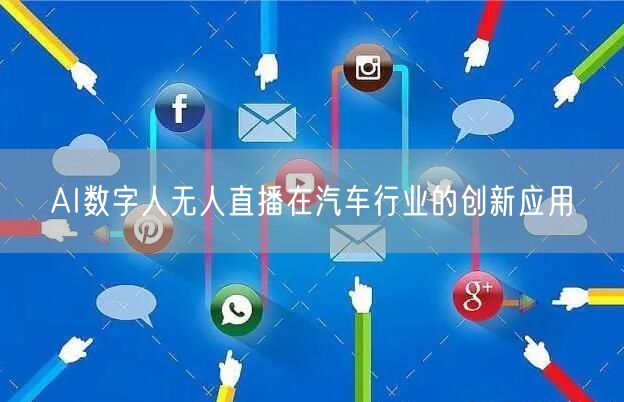 AI数字人无人直播在汽车行业的创新应用